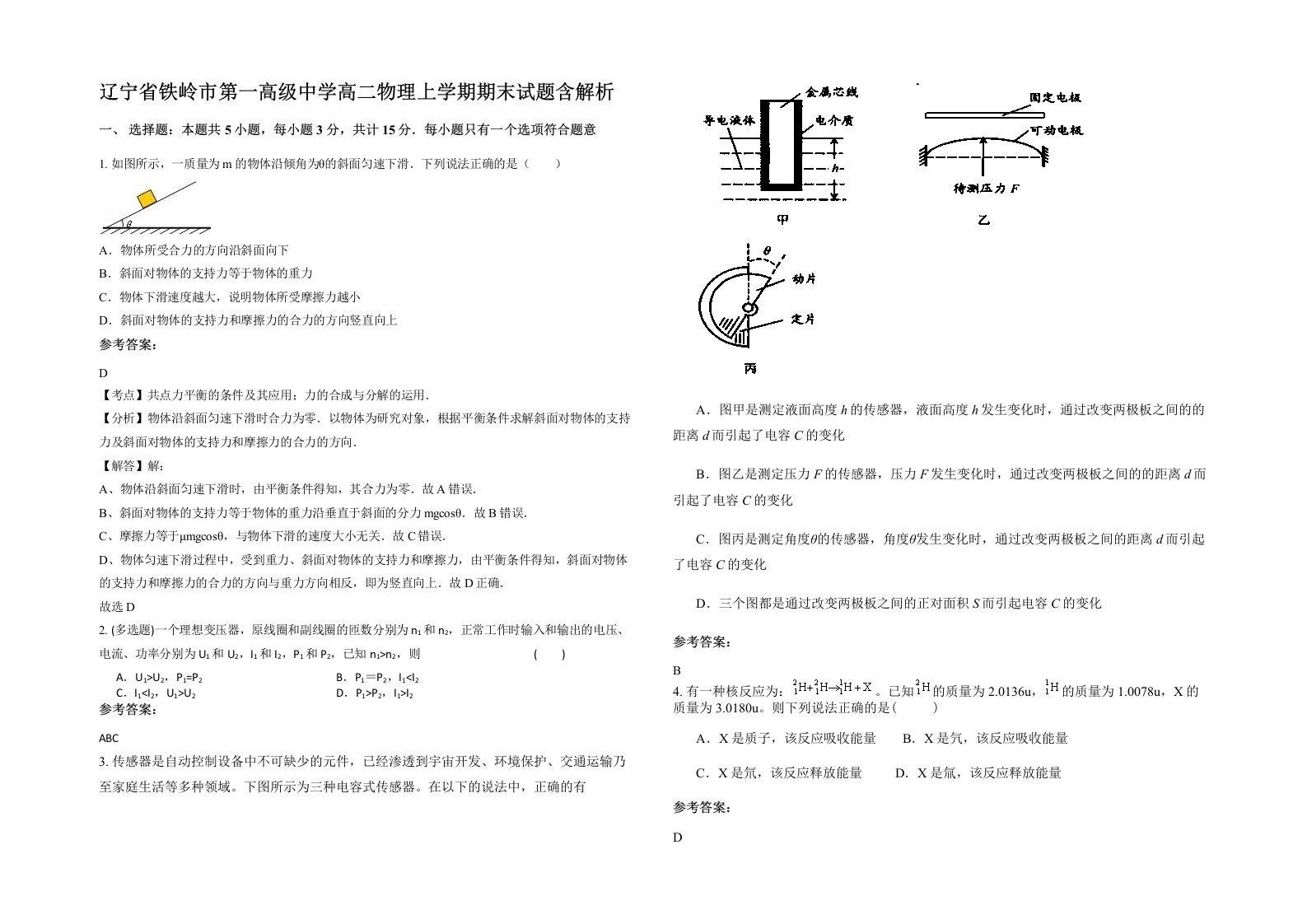 辽宁省铁岭市第一高级中学高二物理上学期期末试题含解析