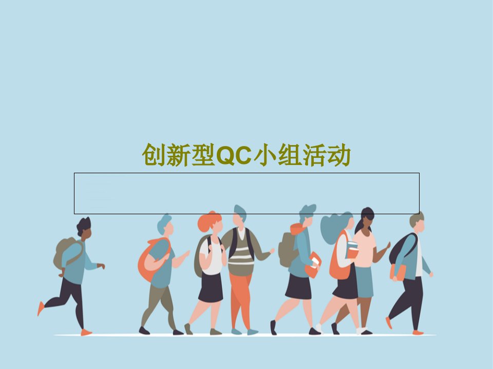 创新型QC小组活动PPT68页