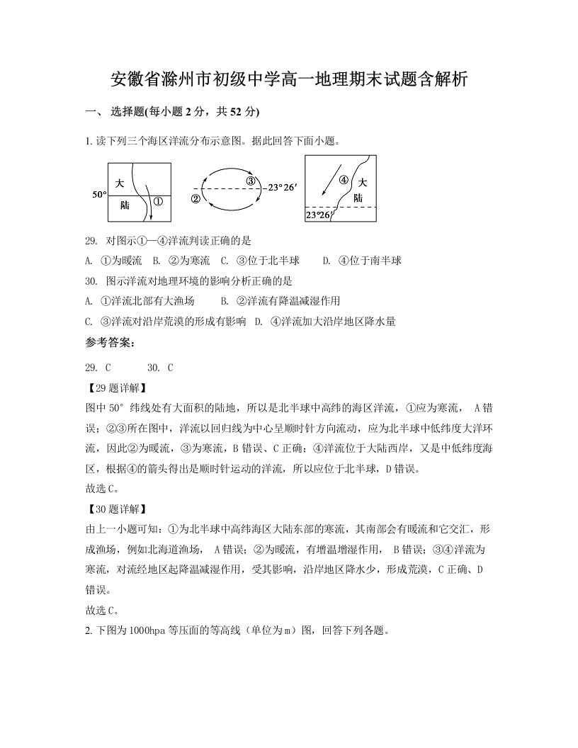 安徽省滁州市初级中学高一地理期末试题含解析