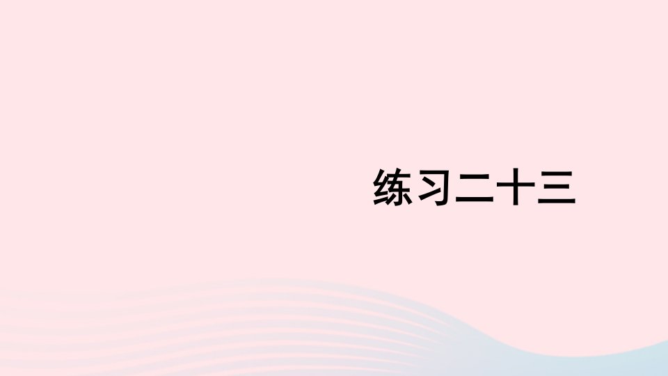 2023二年级数学上册教材练习二十三上课课件新人教版