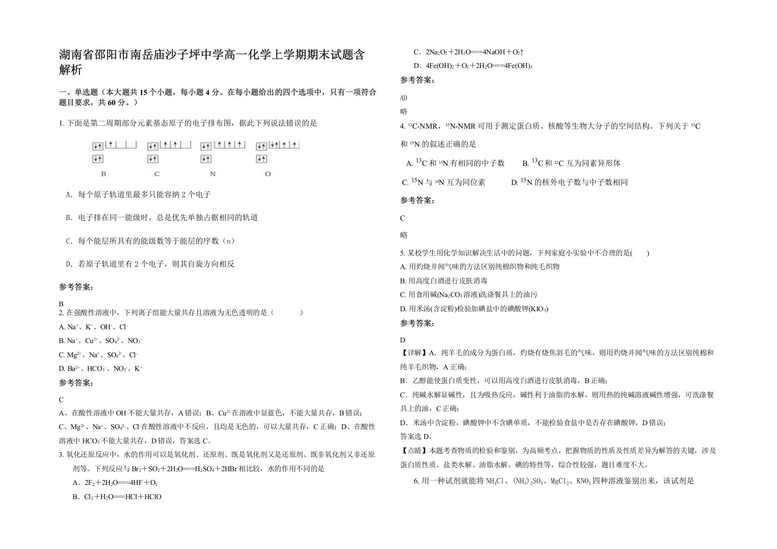 湖南省邵阳市南岳庙沙子坪中学高一化学上学期期末试题含解析