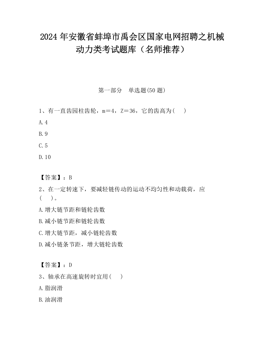 2024年安徽省蚌埠市禹会区国家电网招聘之机械动力类考试题库（名师推荐）