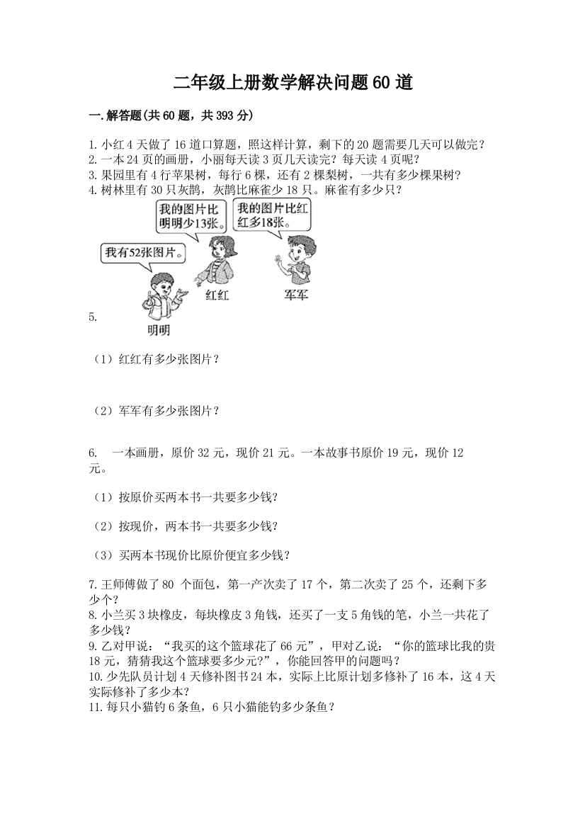 二年级上册数学解决问题60道（网校专用）