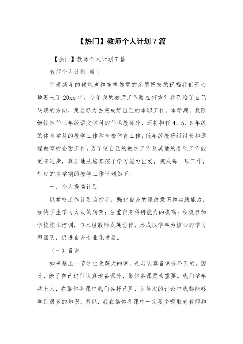 心得体会范文_心得体会_【热门】教师个人计划7篇