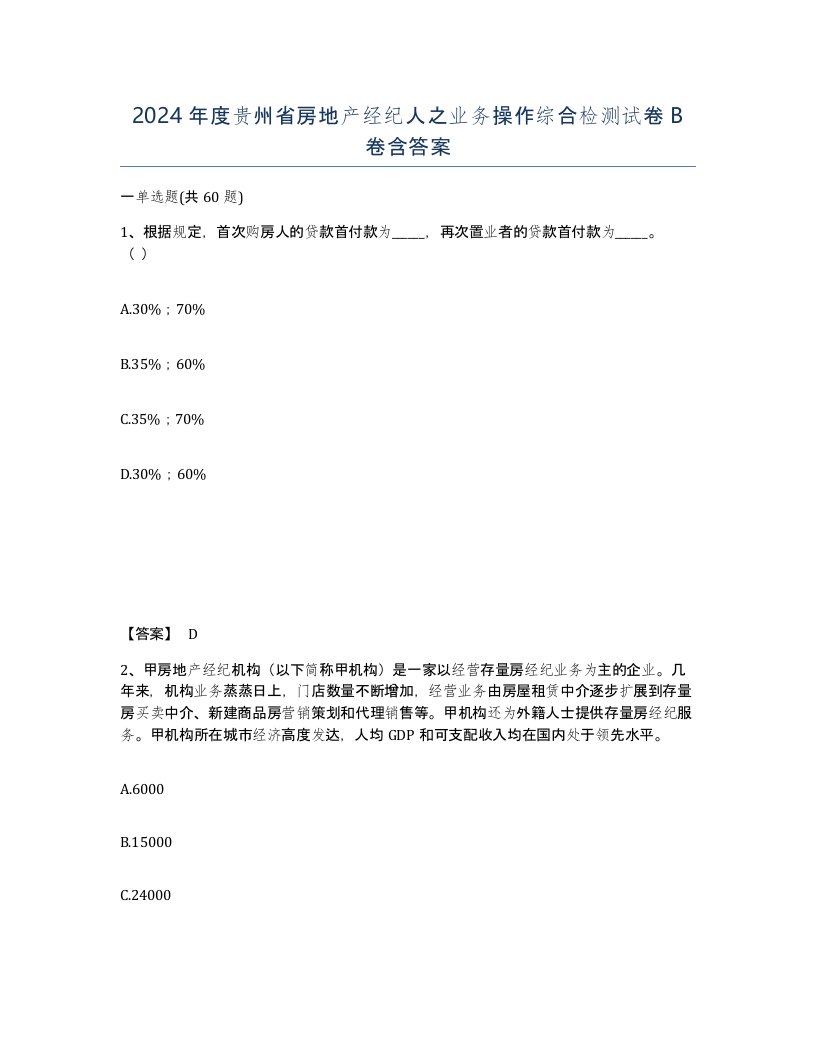 2024年度贵州省房地产经纪人之业务操作综合检测试卷B卷含答案