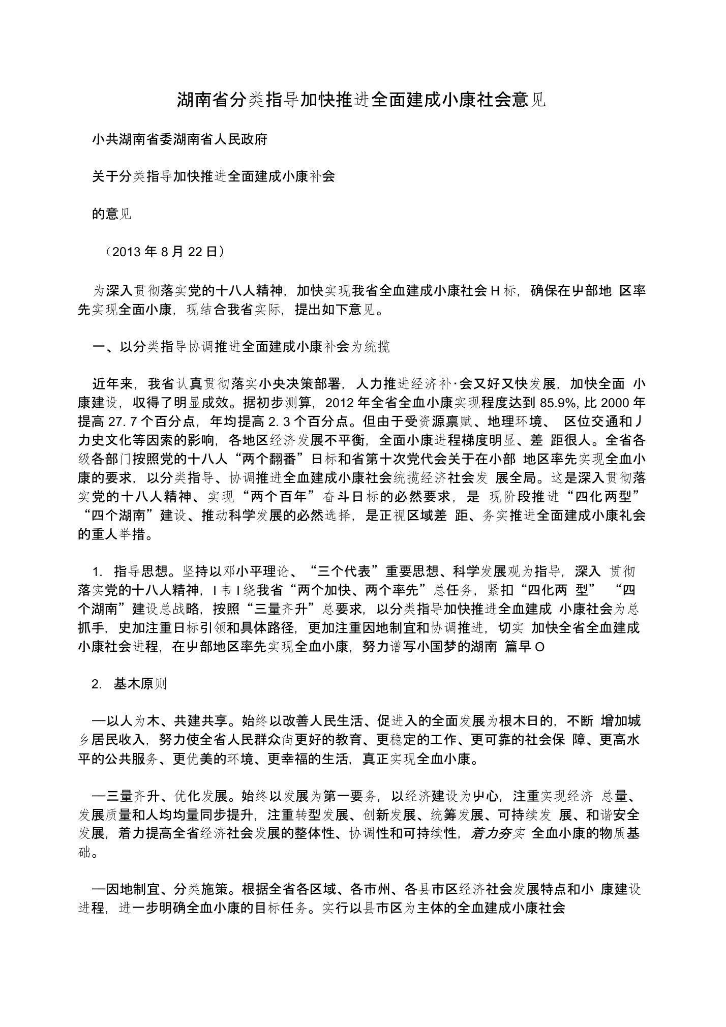 湖南省分类指导加快推进全面建成小康社会意见