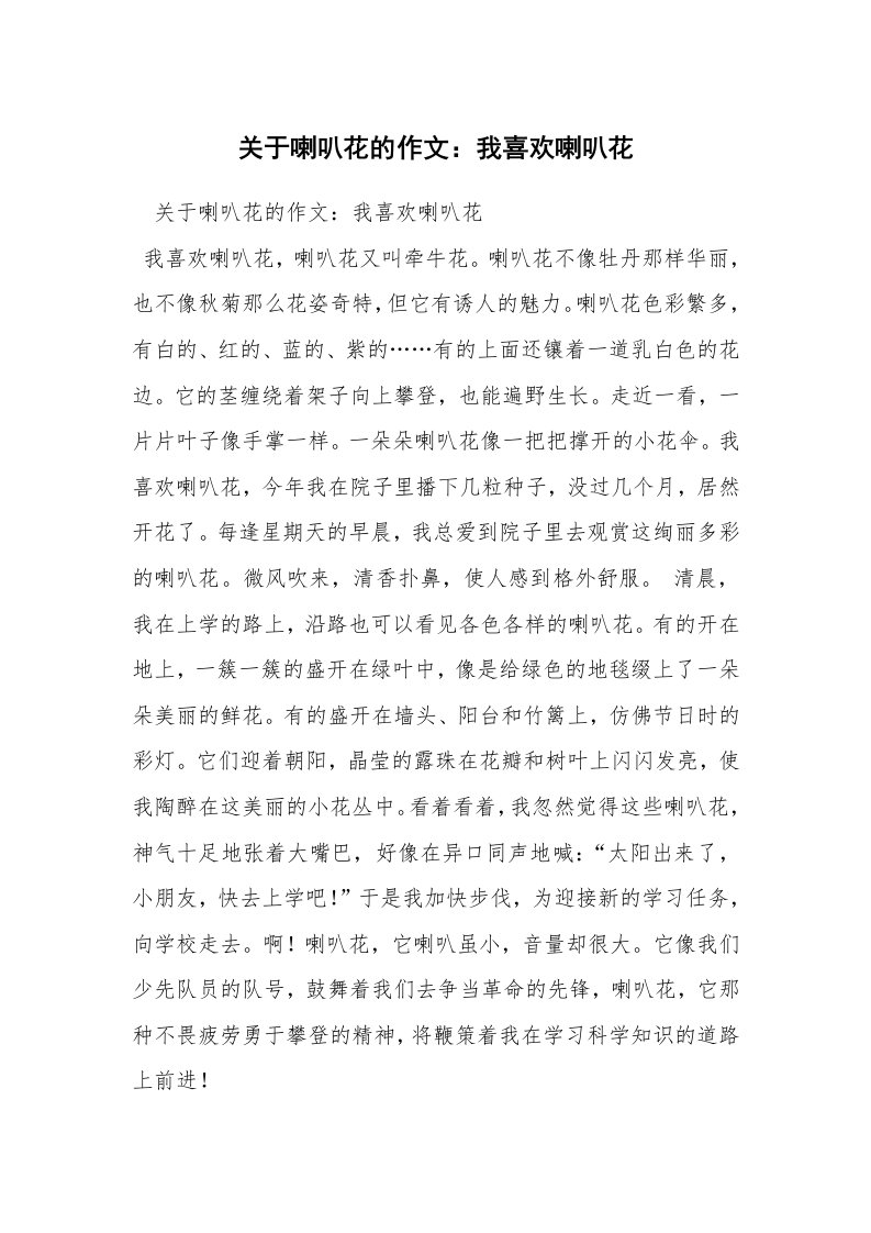 关于喇叭花的作文：我喜欢喇叭花