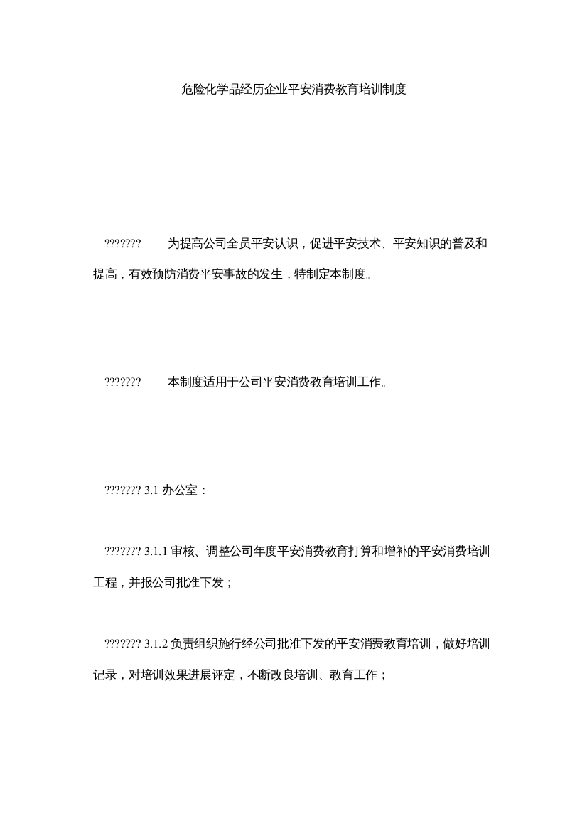 【精编】危险化ۥ学品记忆企业安全生产教育培训制度精选