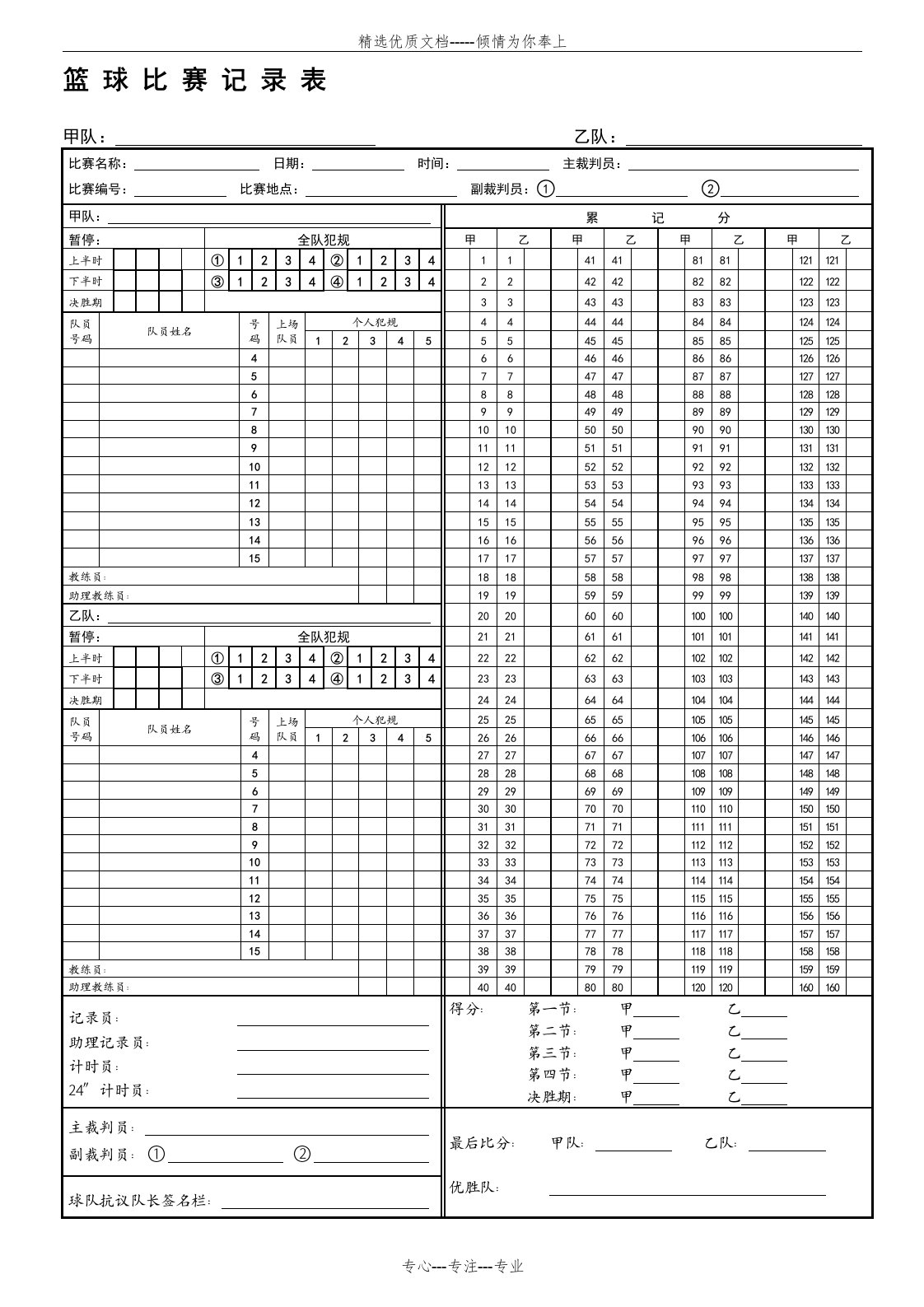 篮球比赛记录表模板(共1页)