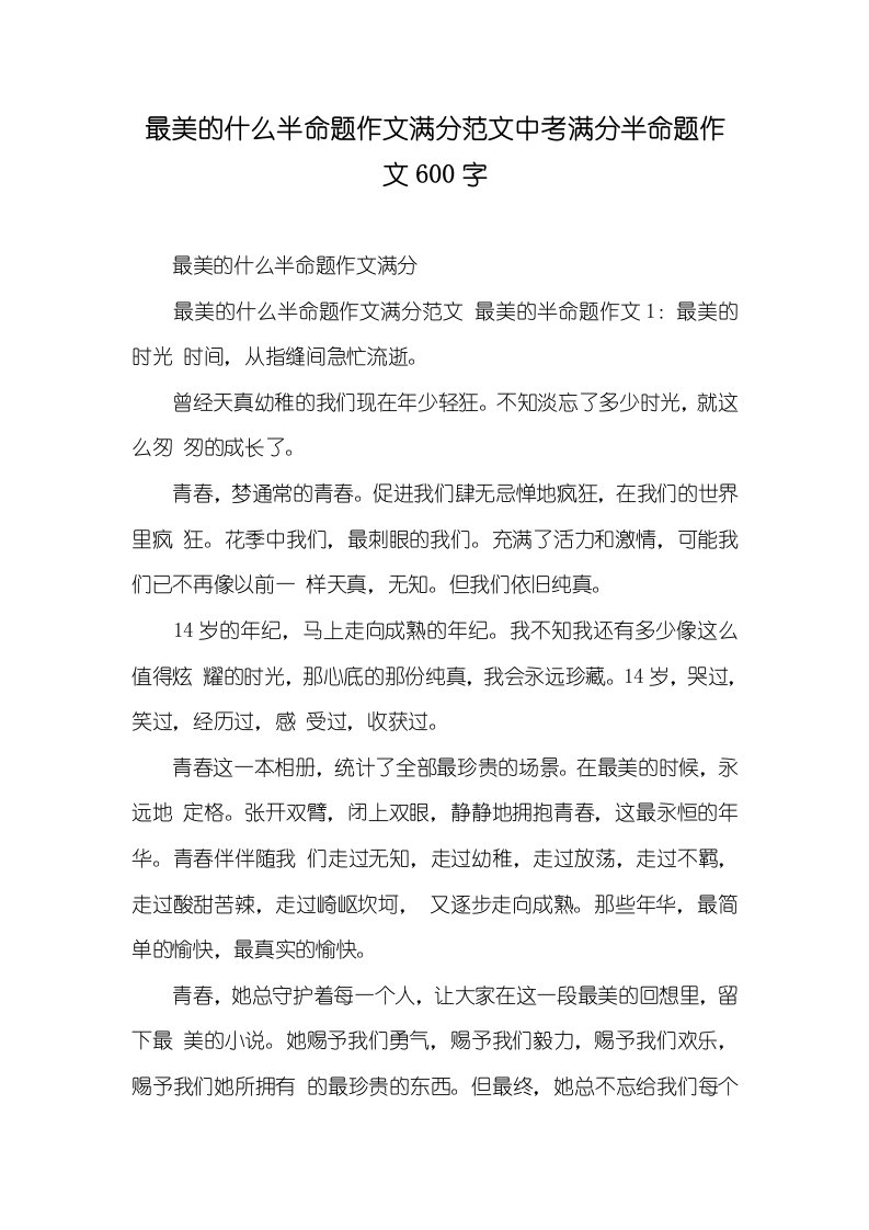 2021年最美的什么半命题作文满分范文中考满分半命题作文600字