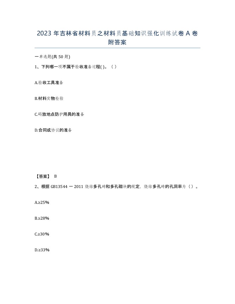 2023年吉林省材料员之材料员基础知识强化训练试卷A卷附答案