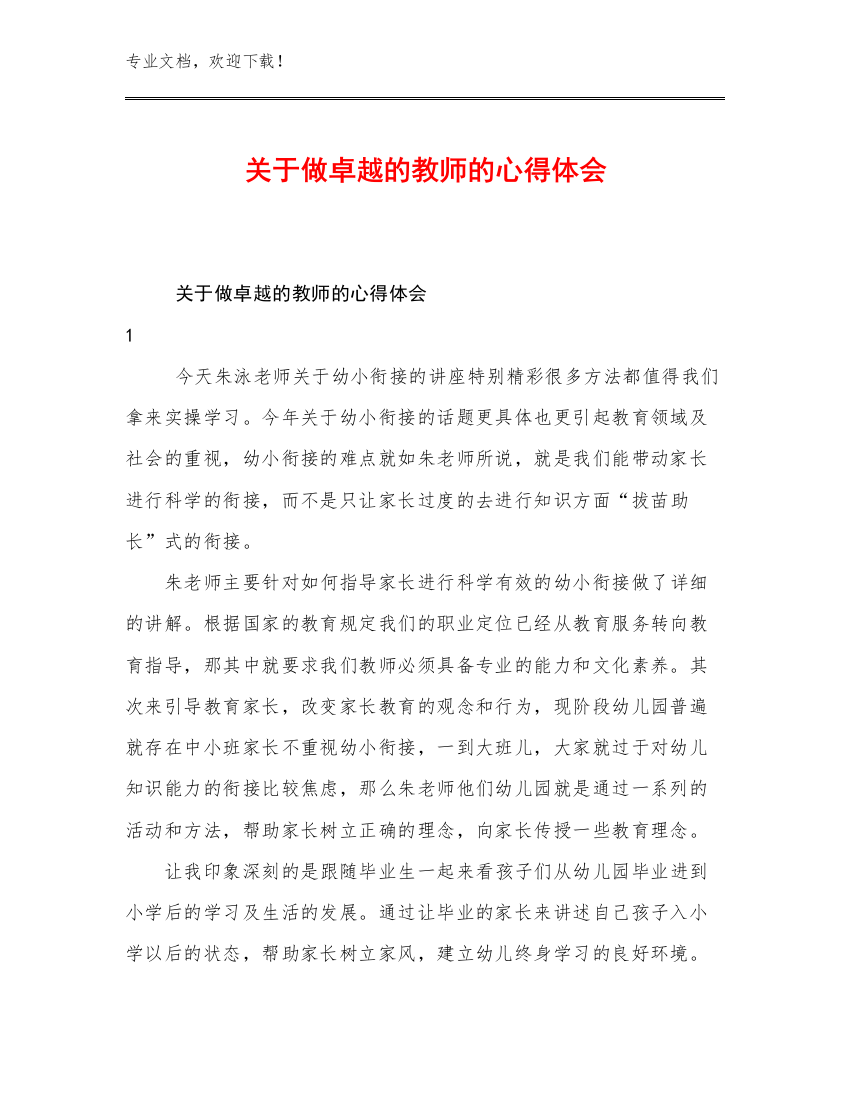 2023年关于做卓越的教师的心得体会例文13篇合集