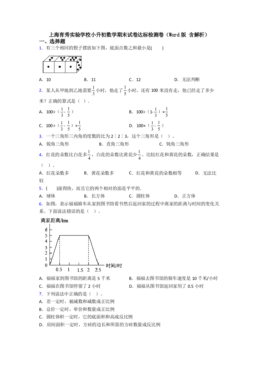 上海育秀实验学校小升初数学期末试卷达标检测卷(Word版-含解析)