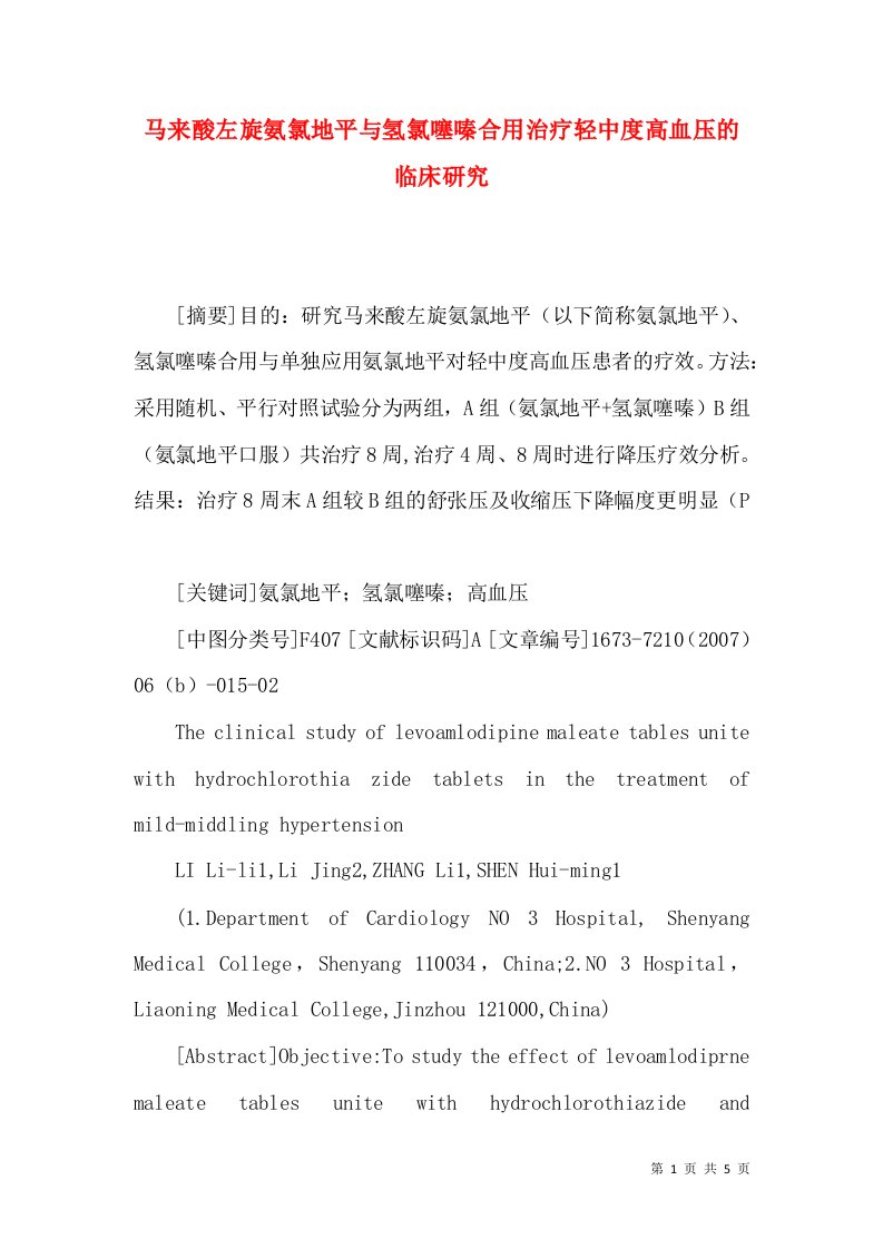 马来酸左旋氨氯地平与氢氯噻嗪合用治疗轻中度高血压的临床研究