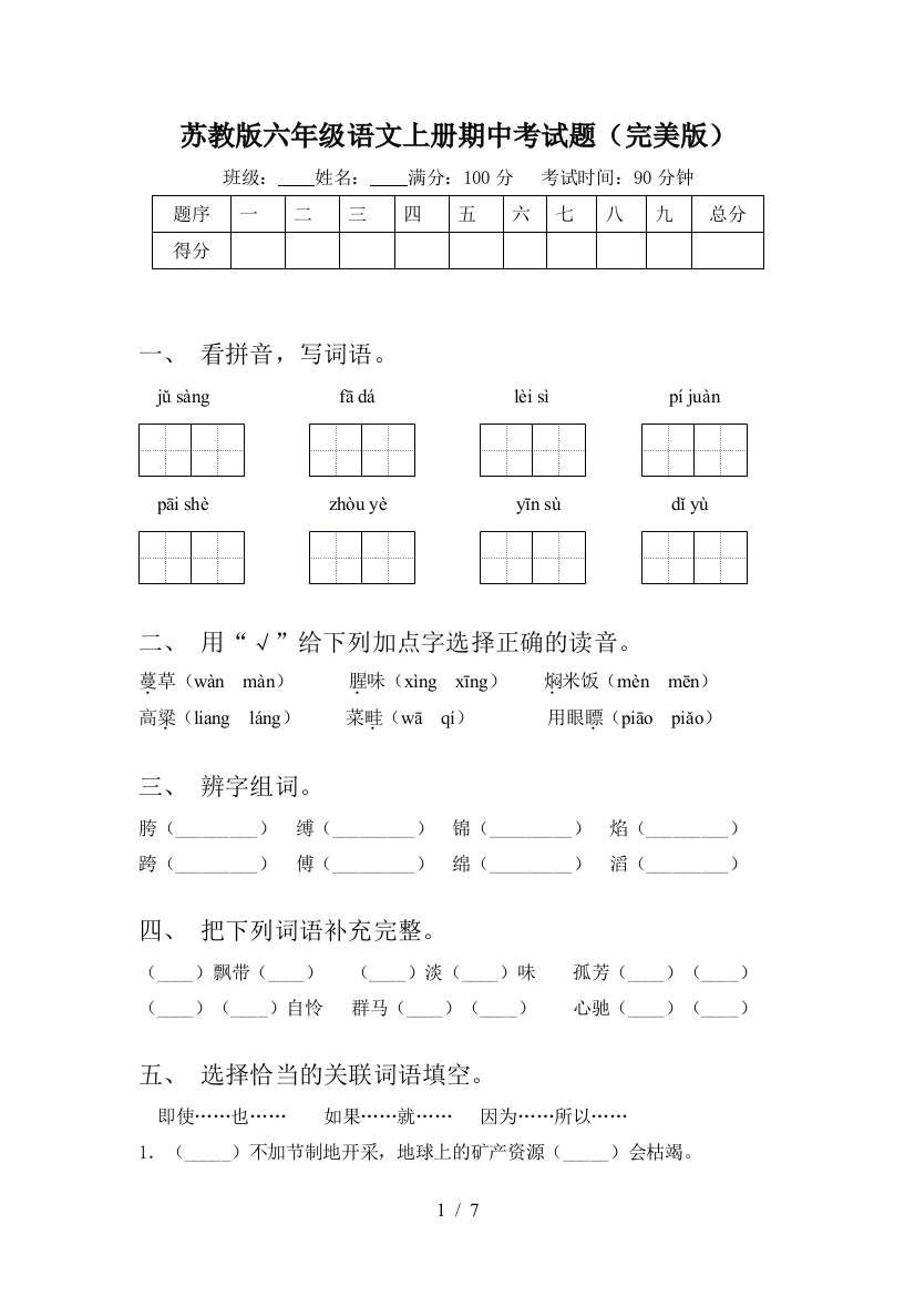 苏教版六年级语文上册期中考试题(完美版)