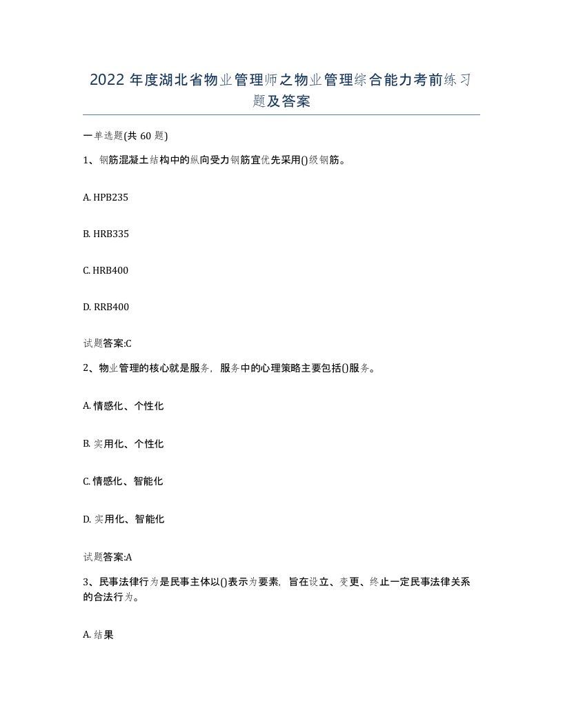 2022年度湖北省物业管理师之物业管理综合能力考前练习题及答案