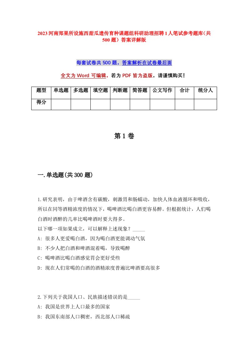 2023河南郑果所设施西甜瓜遗传育种课题组科研助理招聘1人笔试参考题库共500题答案详解版