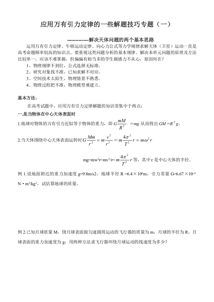 应用万有引力定律的一些解题技巧专题