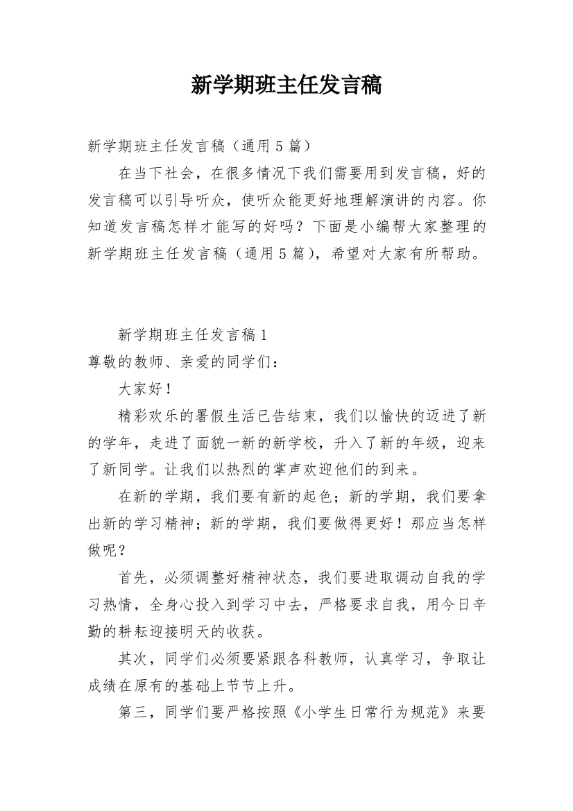 新学期班主任发言稿_19