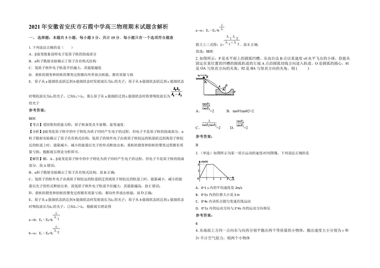 2021年安徽省安庆市石霞中学高三物理期末试题含解析