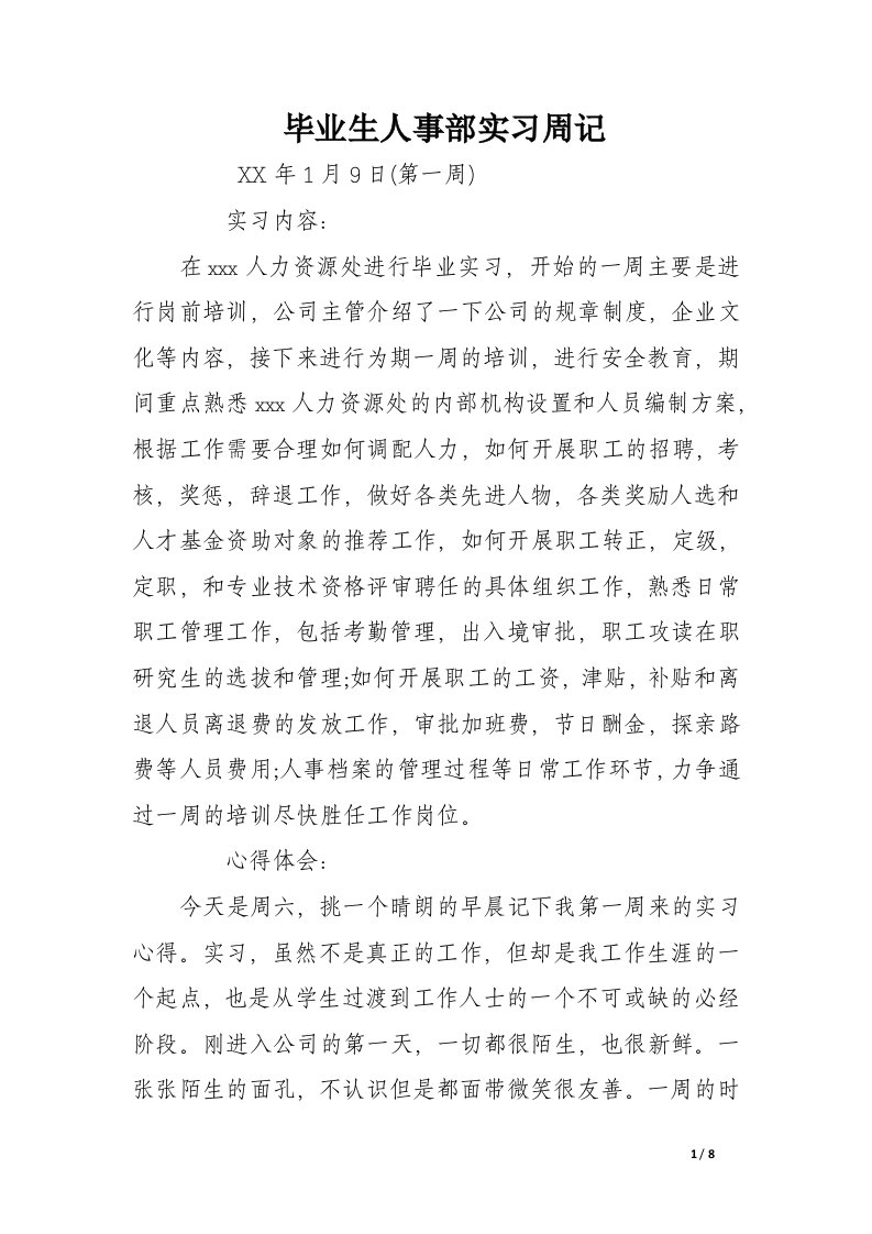 毕业生人事部实习周记