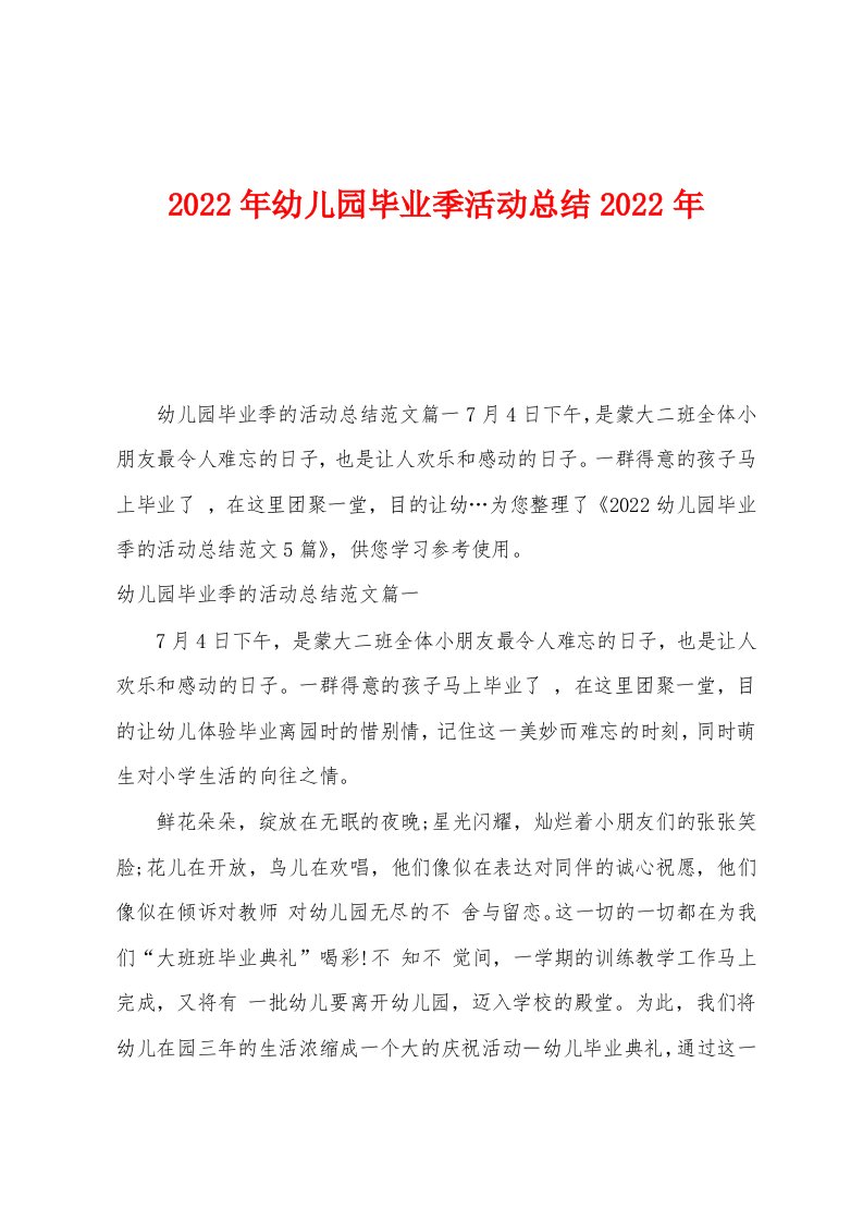 2022年幼儿园毕业季活动总结2022年