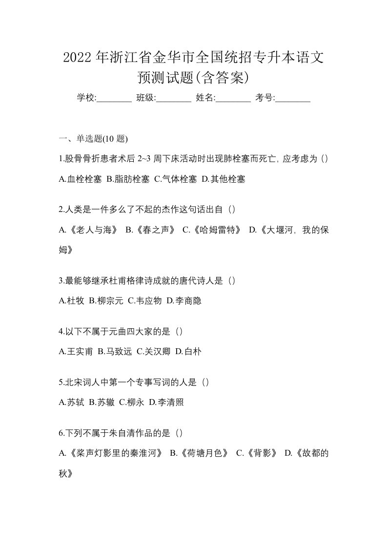 2022年浙江省金华市全国统招专升本语文预测试题含答案