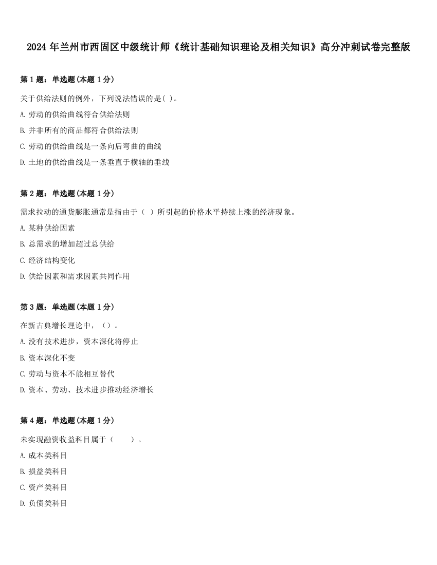 2024年兰州市西固区中级统计师《统计基础知识理论及相关知识》高分冲刺试卷完整版