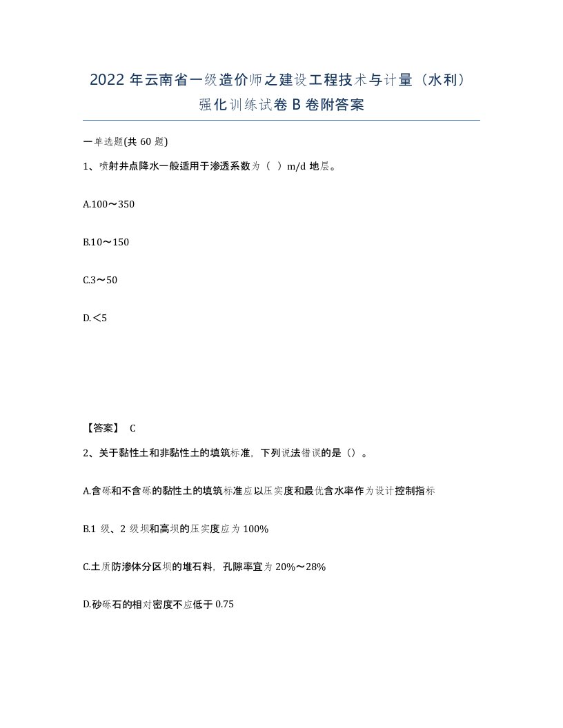 2022年云南省一级造价师之建设工程技术与计量水利强化训练试卷B卷附答案