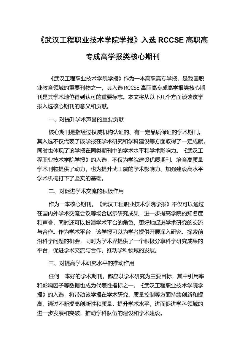 《武汉工程职业技术学院学报》入选RCCSE高职高专成高学报类核心期刊