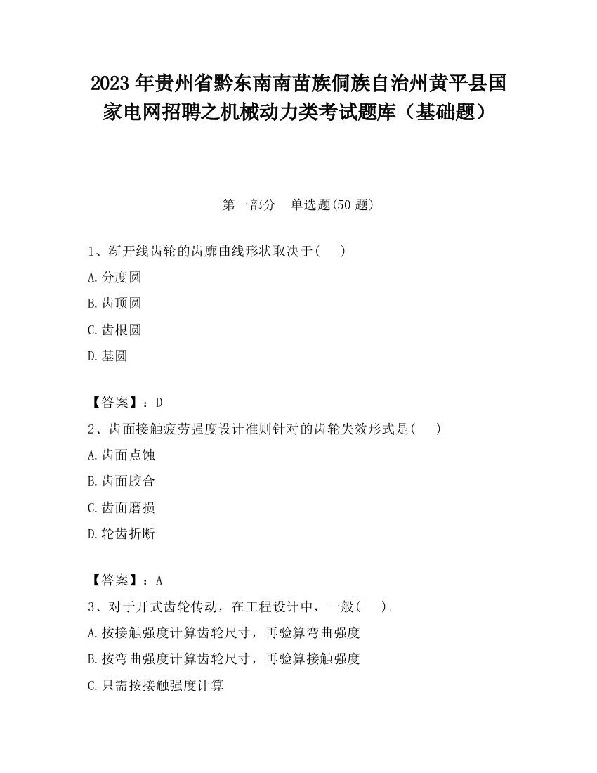 2023年贵州省黔东南南苗族侗族自治州黄平县国家电网招聘之机械动力类考试题库（基础题）