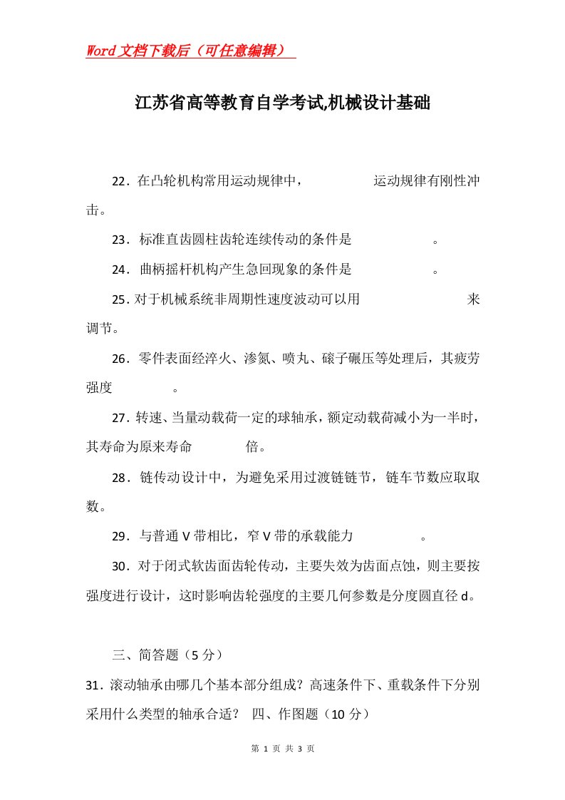 江苏省高等教育自学考试机械设计基础