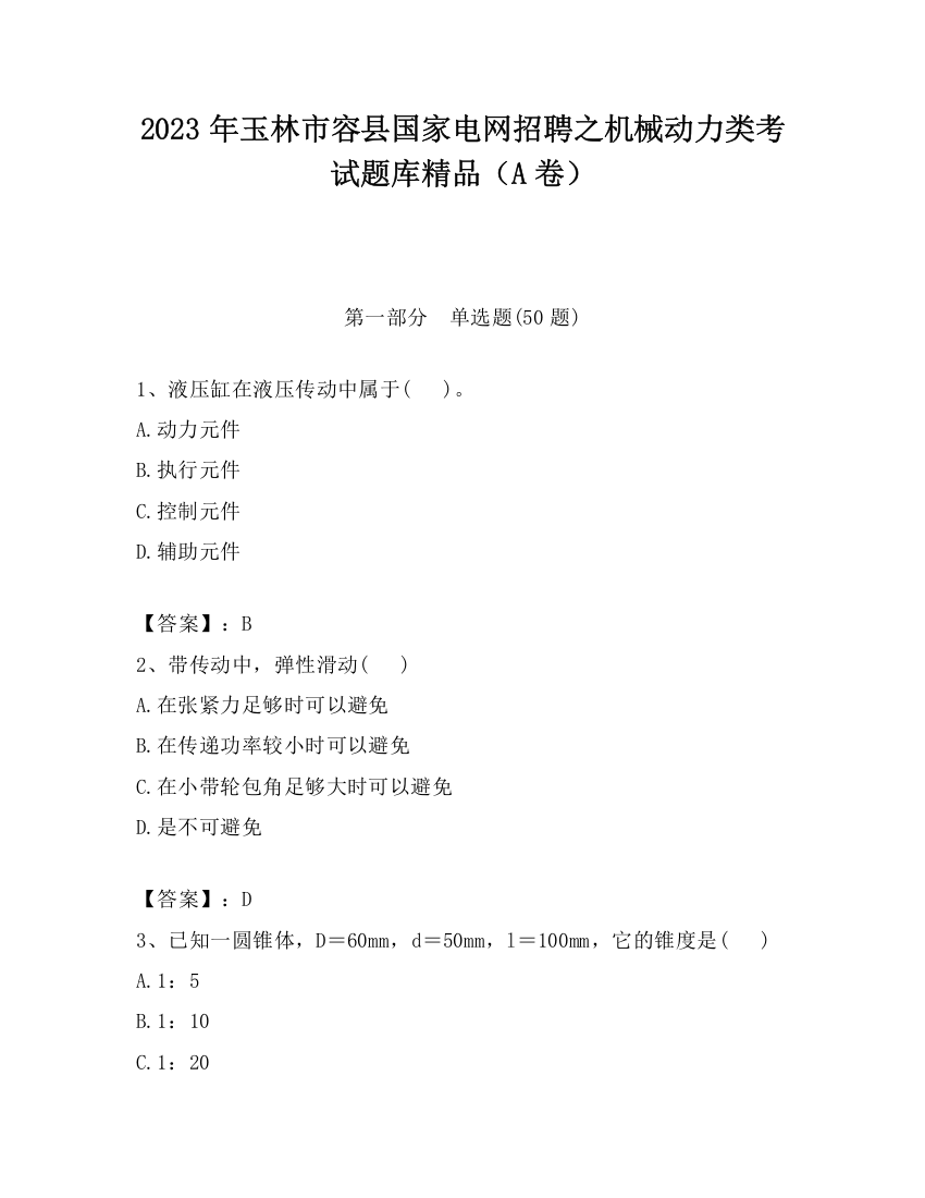 2023年玉林市容县国家电网招聘之机械动力类考试题库精品（A卷）