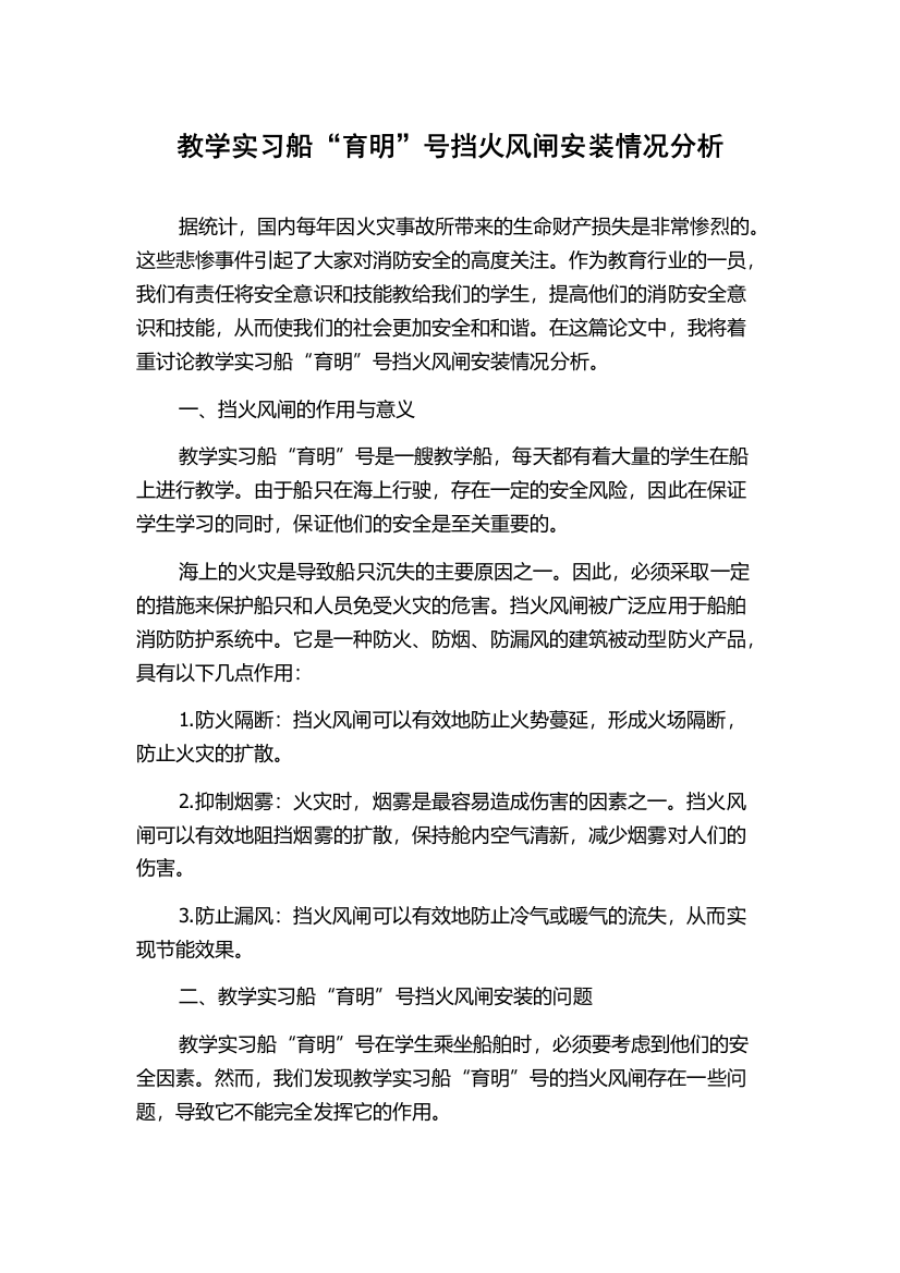 教学实习船“育明”号挡火风闸安装情况分析