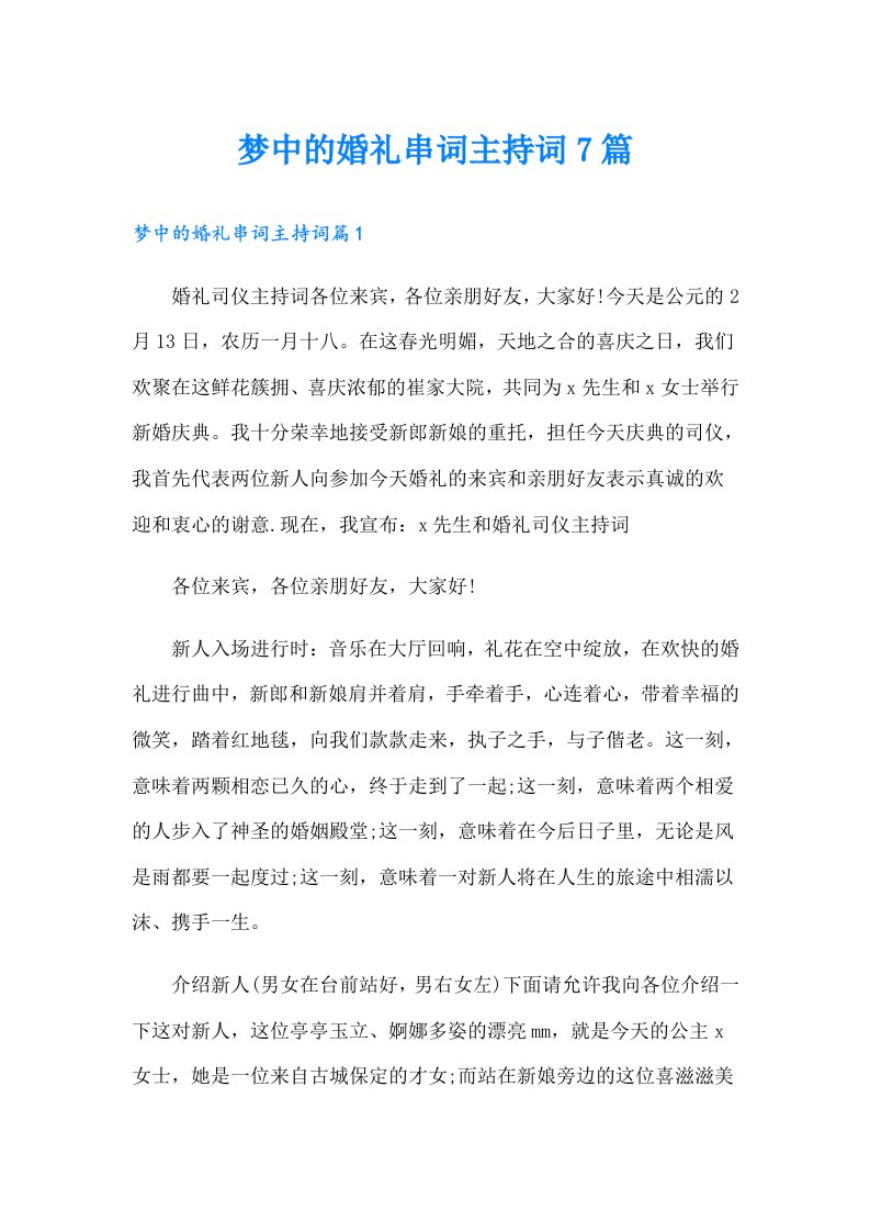 梦中的婚礼串词主持词7篇