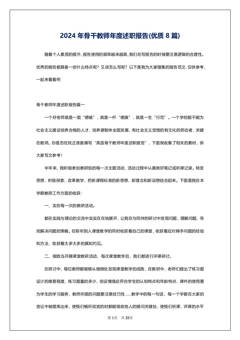 2024年骨干教师年度述职报告(优质8篇)