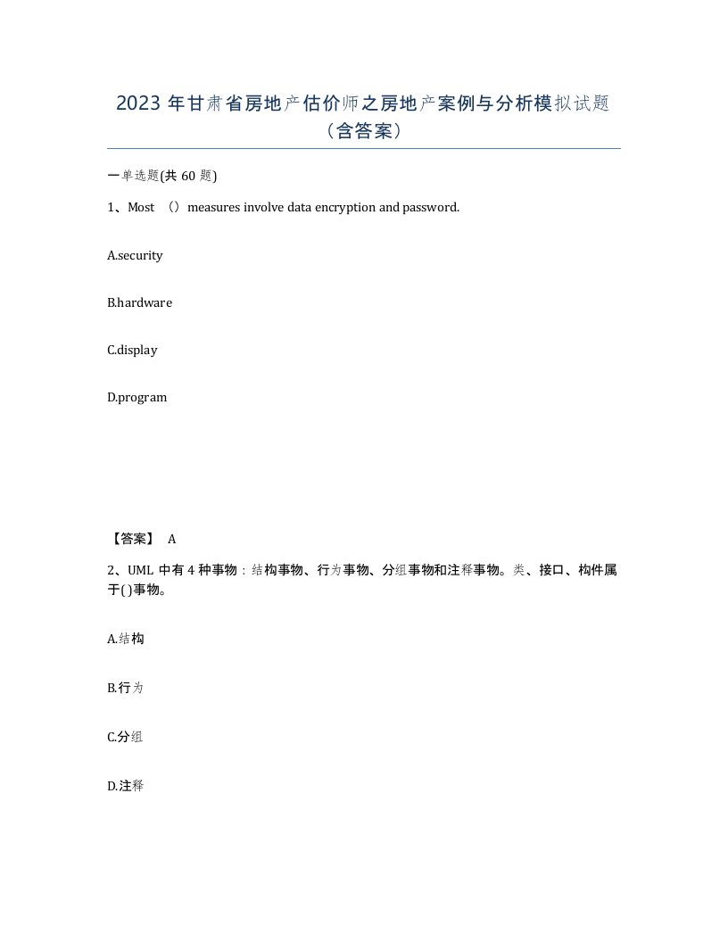 2023年甘肃省房地产估价师之房地产案例与分析模拟试题含答案