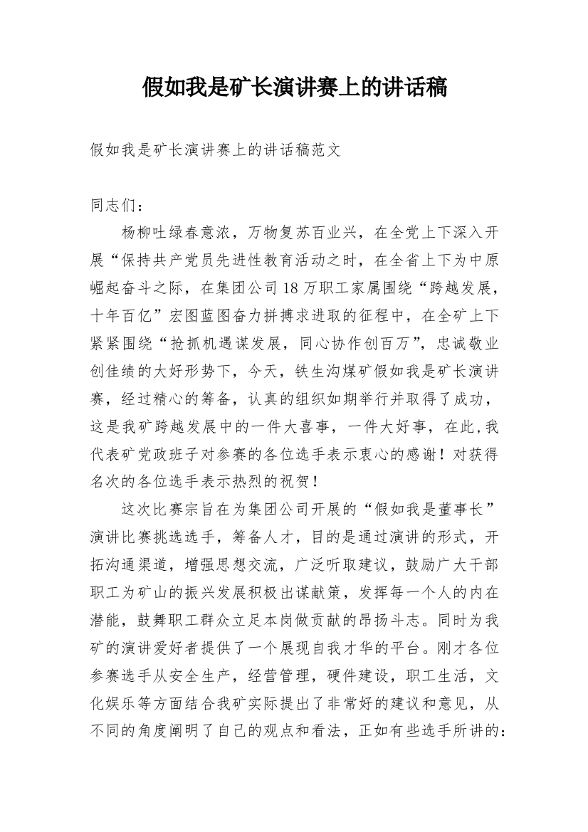 假如我是矿长演讲赛上的讲话稿