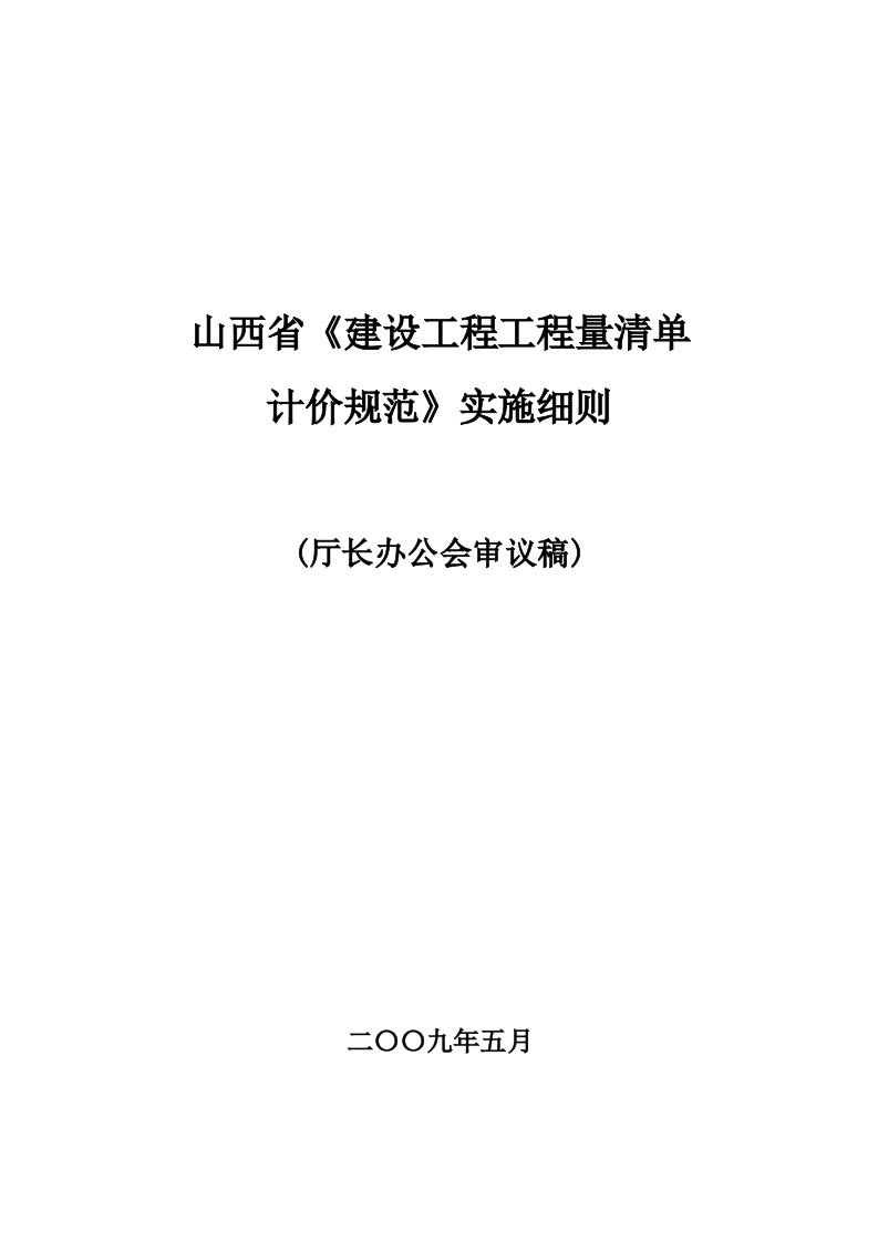 山西09清单实施细则