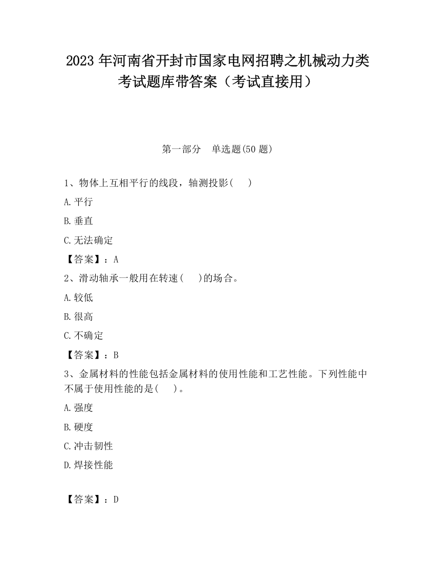 2023年河南省开封市国家电网招聘之机械动力类考试题库带答案（考试直接用）