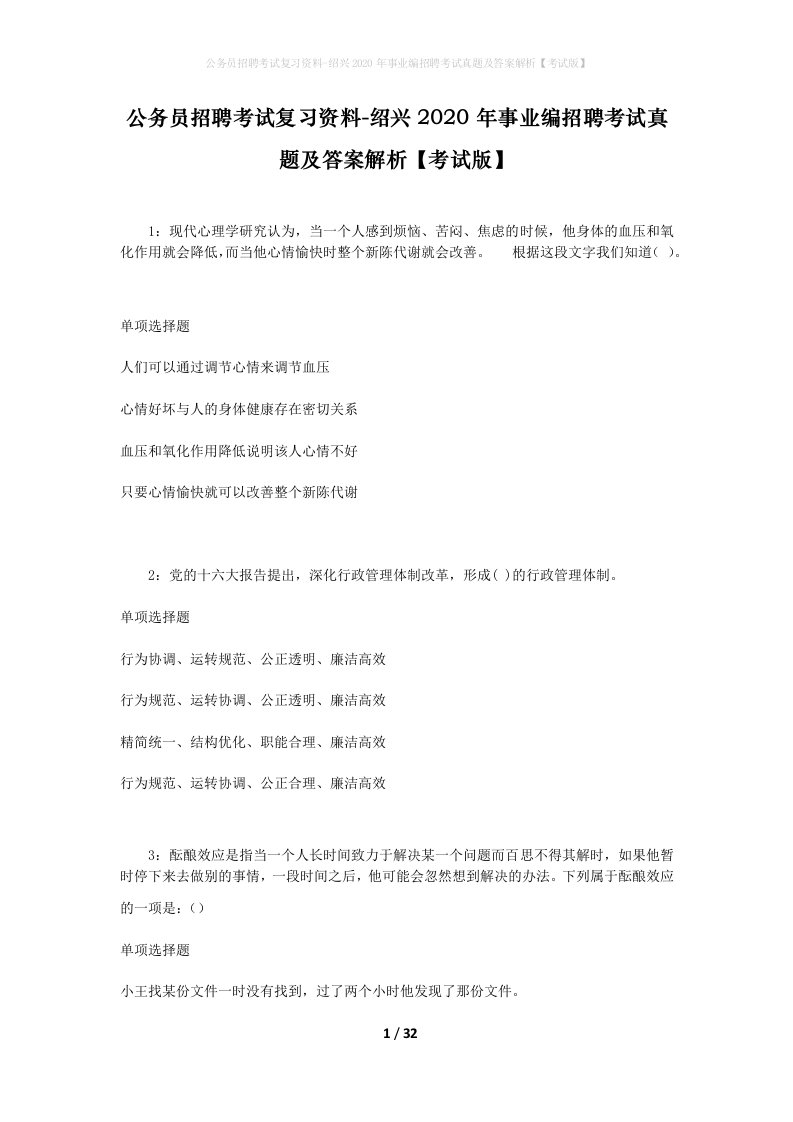 公务员招聘考试复习资料-绍兴2020年事业编招聘考试真题及答案解析考试版_1