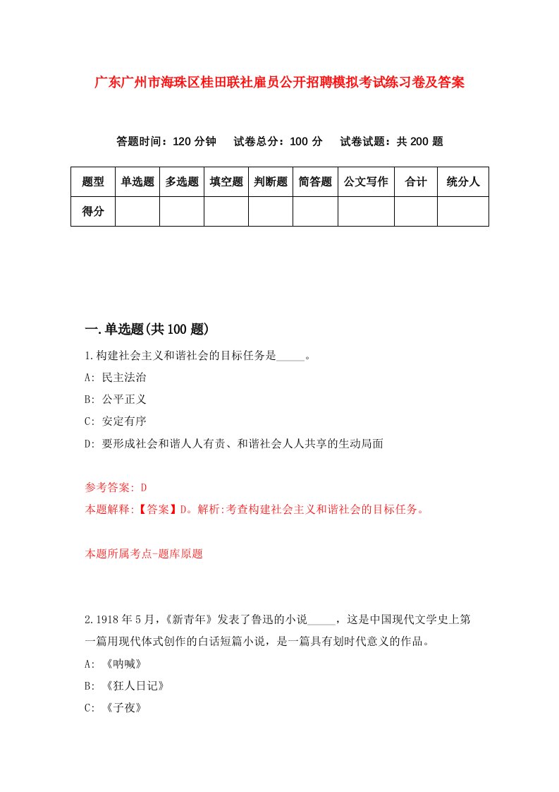 广东广州市海珠区桂田联社雇员公开招聘模拟考试练习卷及答案0