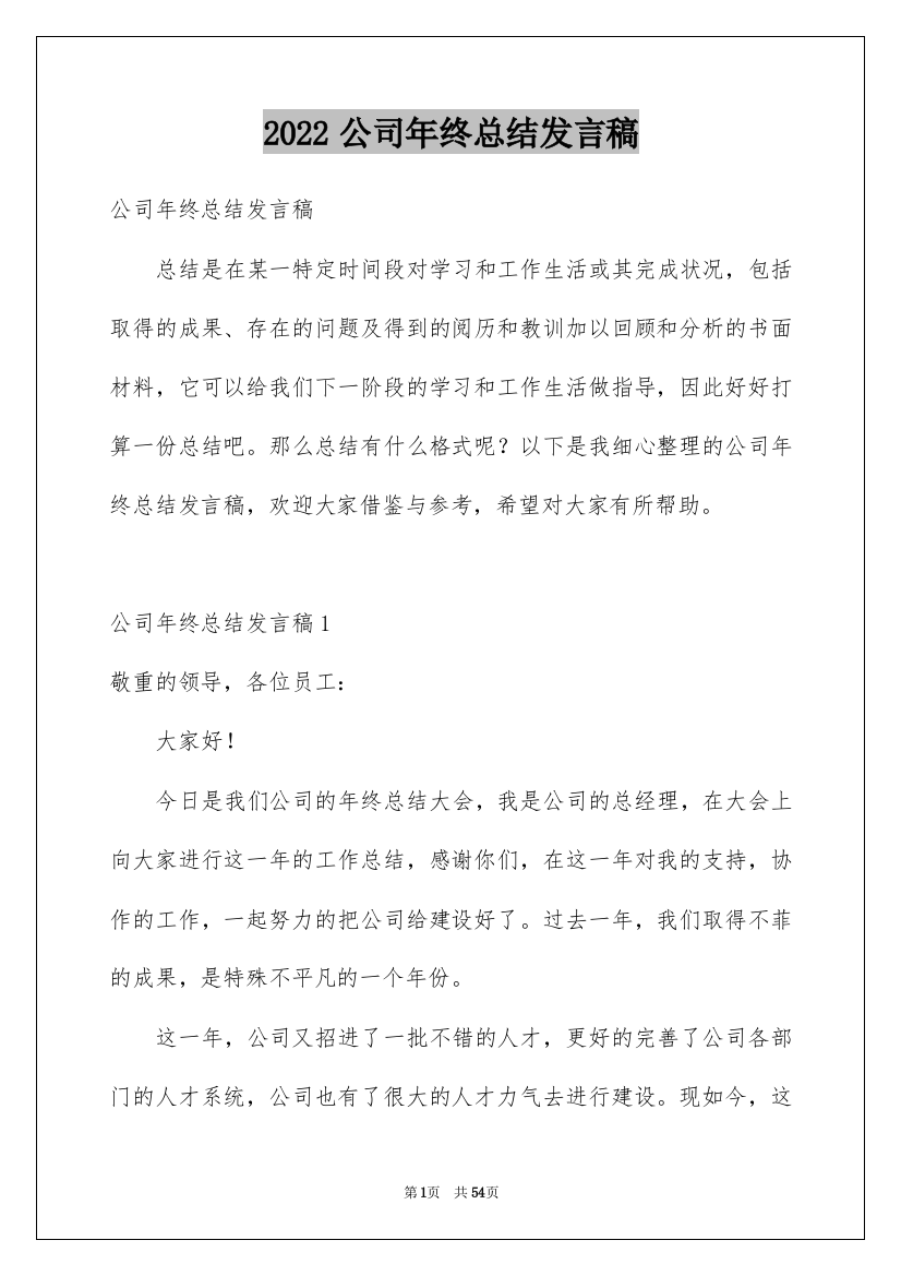 2022公司年终总结发言稿_10