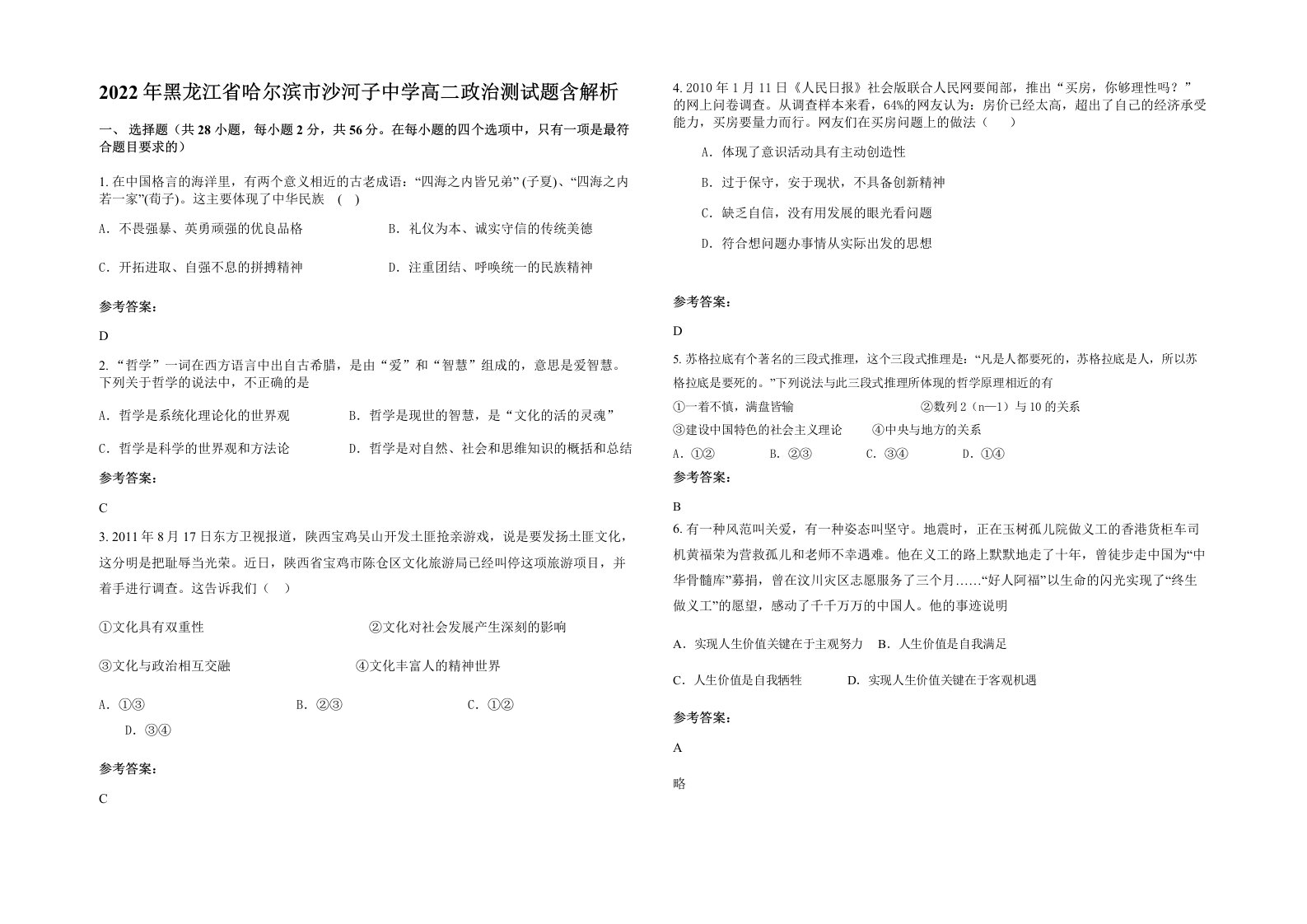 2022年黑龙江省哈尔滨市沙河子中学高二政治测试题含解析