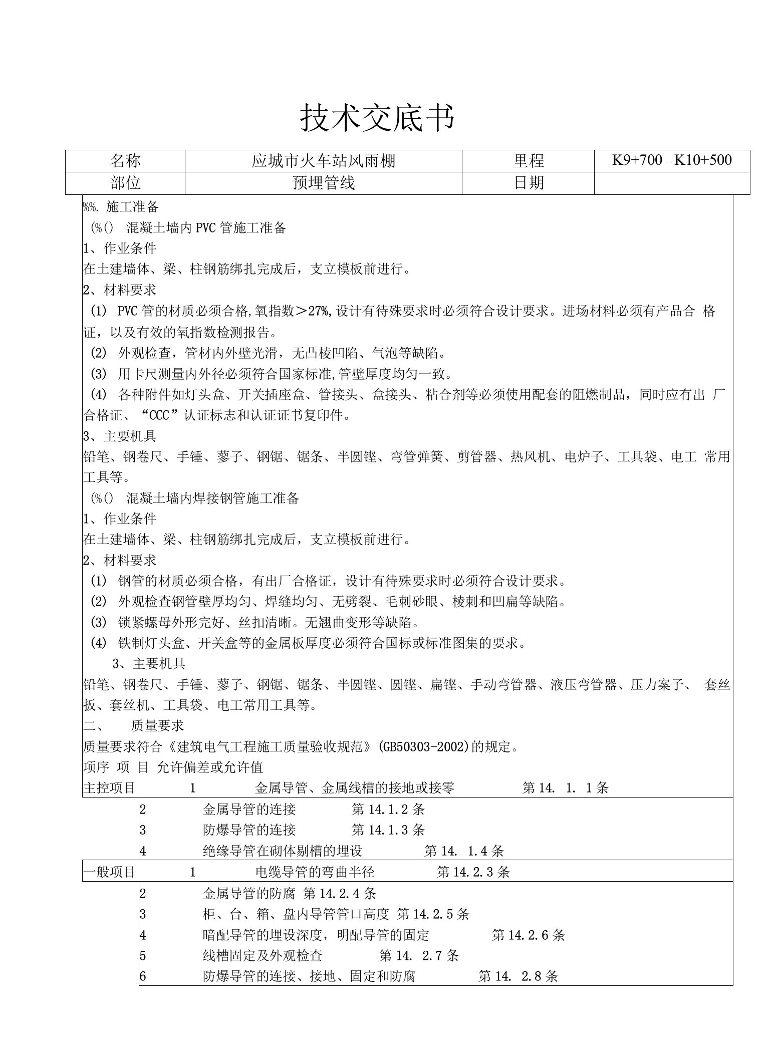 预埋管线技术交底