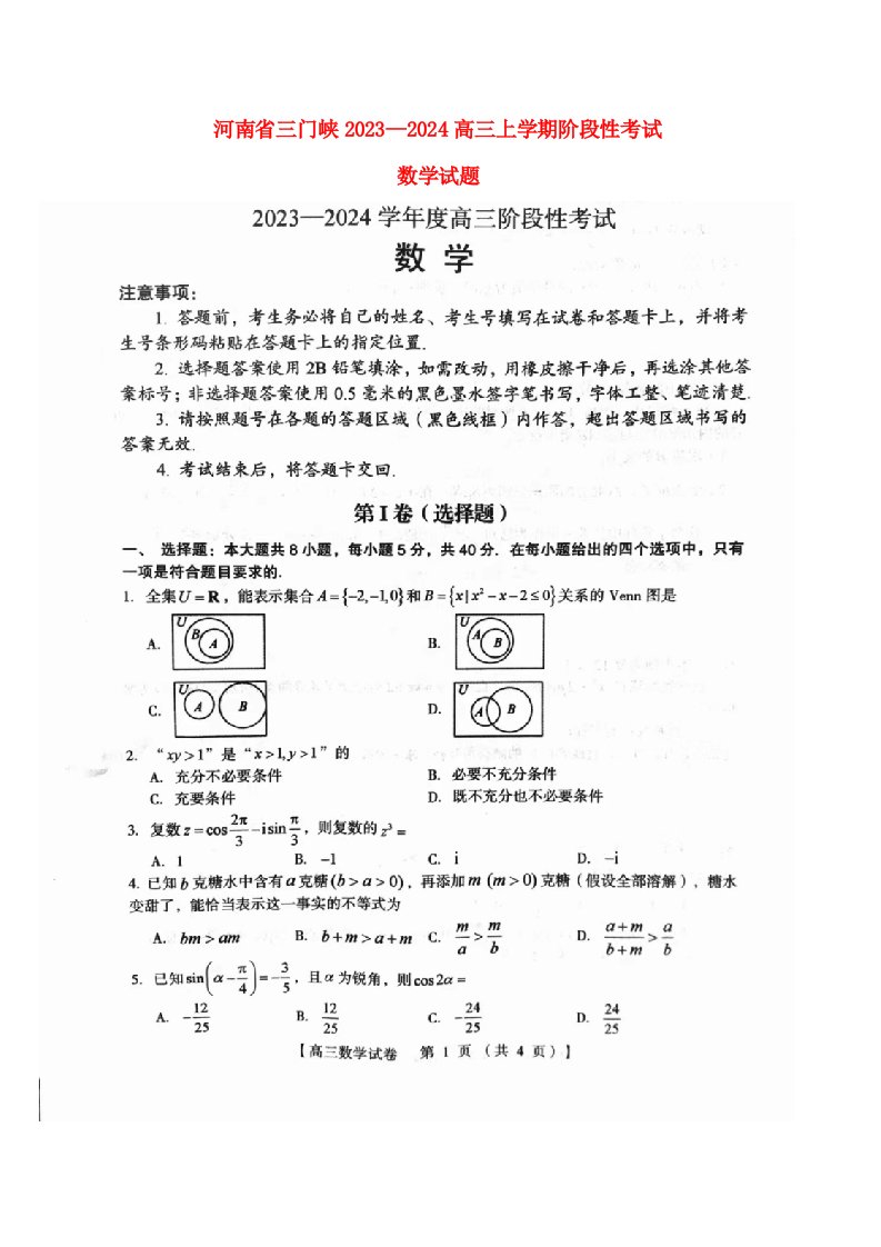 河南省三门峡2023_2024高三数学上学期10月期中阶段性考试试题无答案