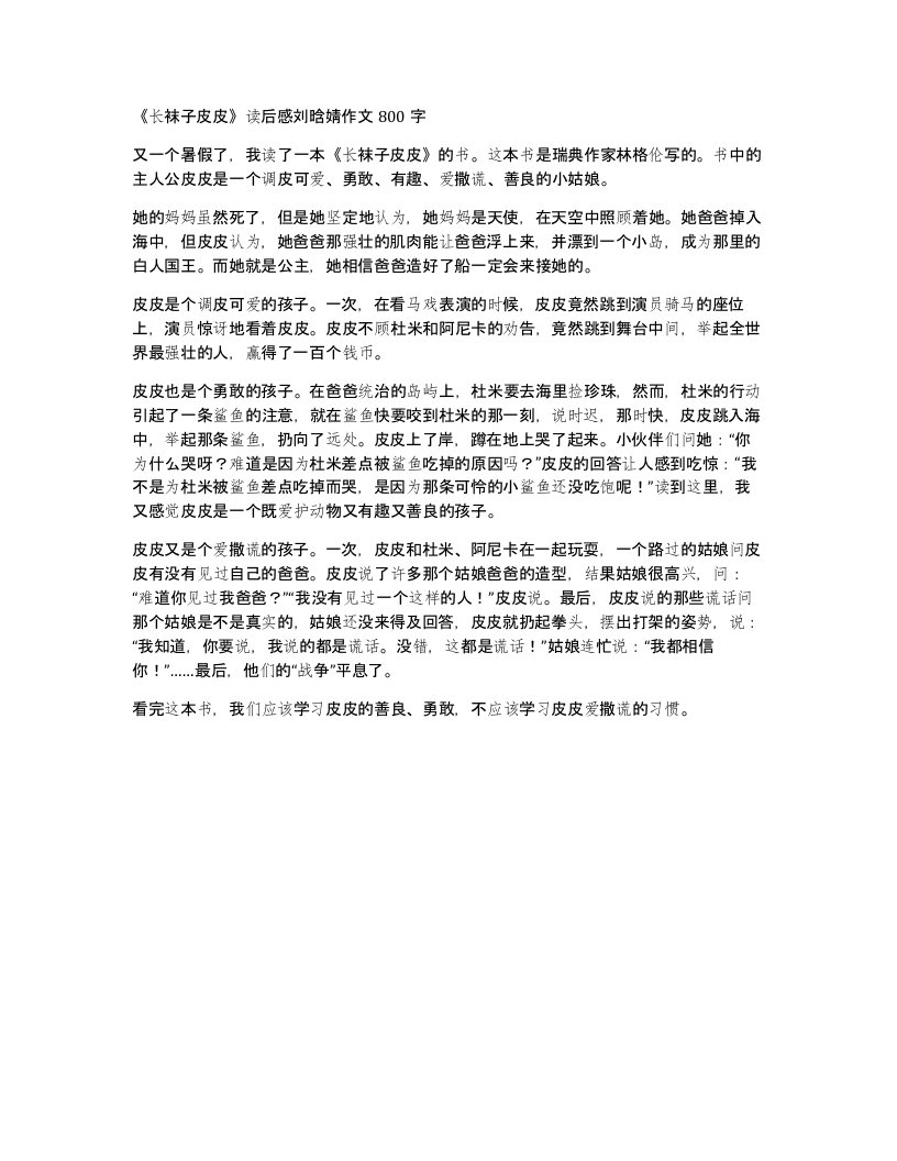 长袜子皮皮读后感刘晗婧作文800字