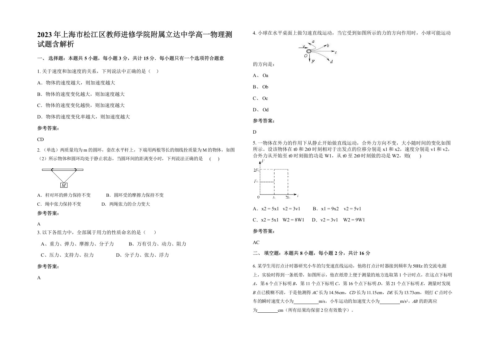 2023年上海市松江区教师进修学院附属立达中学高一物理测试题含解析