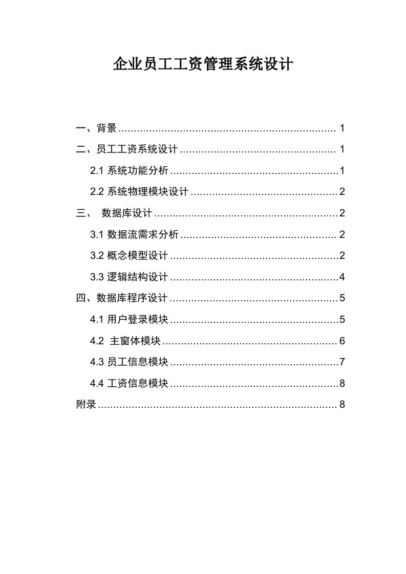 员工工资管理系统数据库课程设计