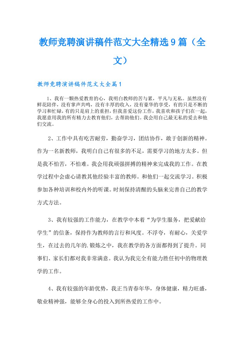 教师竞聘演讲稿件范文大全精选9篇（全文）